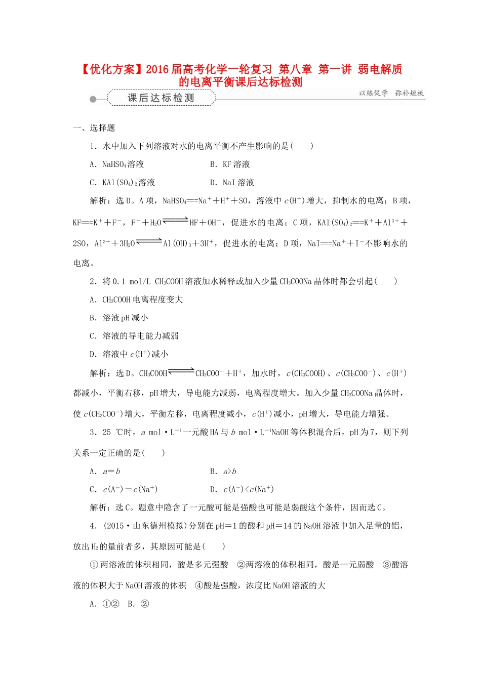 优化方案高考化学一轮复习 第八章 第一讲 弱电解质的电离平衡课后达标检测-人教版高三全册化学试题_第1页