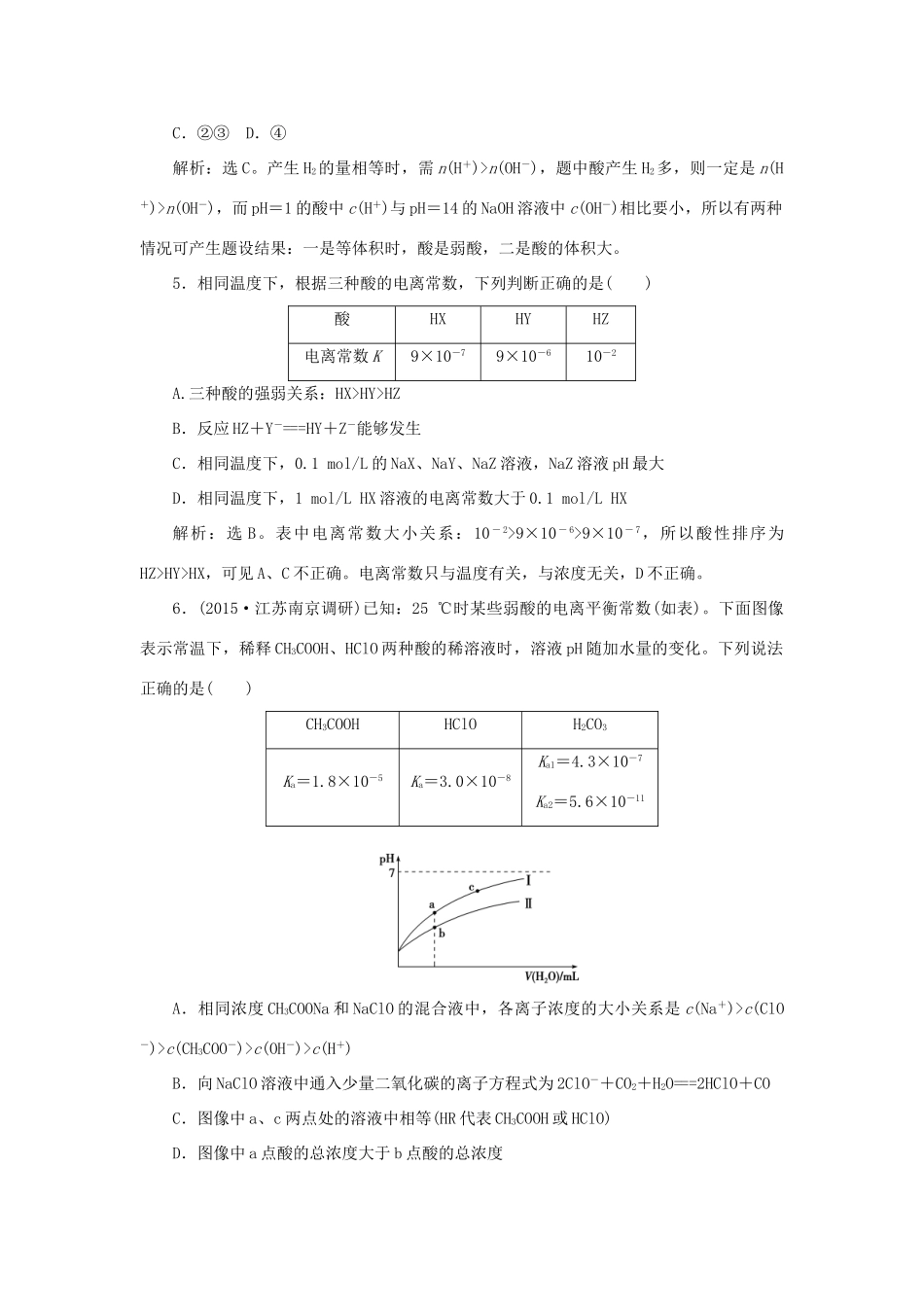 优化方案高考化学一轮复习 第八章 第一讲 弱电解质的电离平衡课后达标检测-人教版高三全册化学试题_第2页