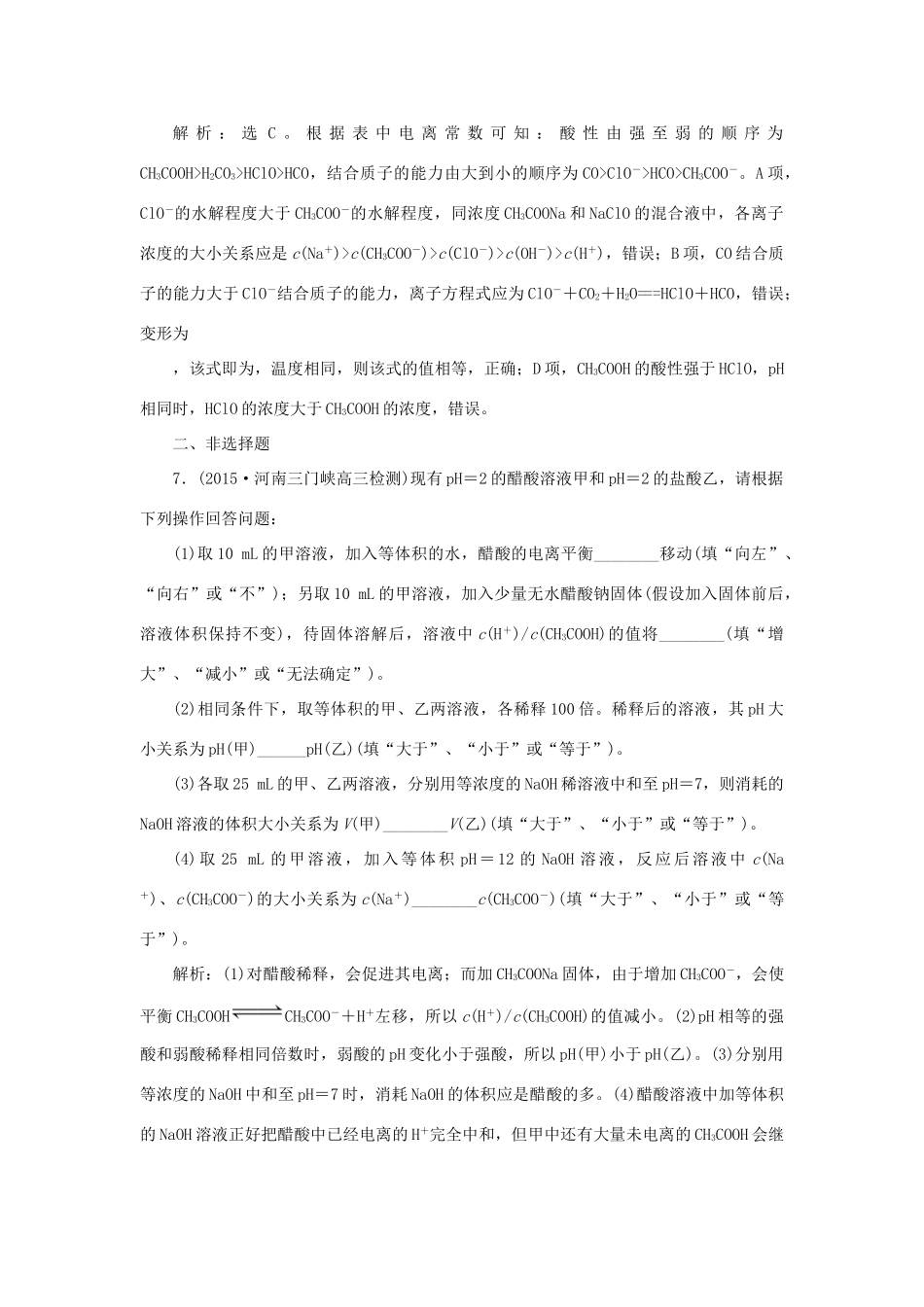 优化方案高考化学一轮复习 第八章 第一讲 弱电解质的电离平衡课后达标检测-人教版高三全册化学试题_第3页