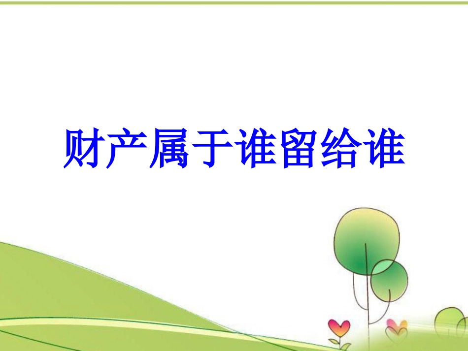 《财产属于谁、留给谁》课件_第2页