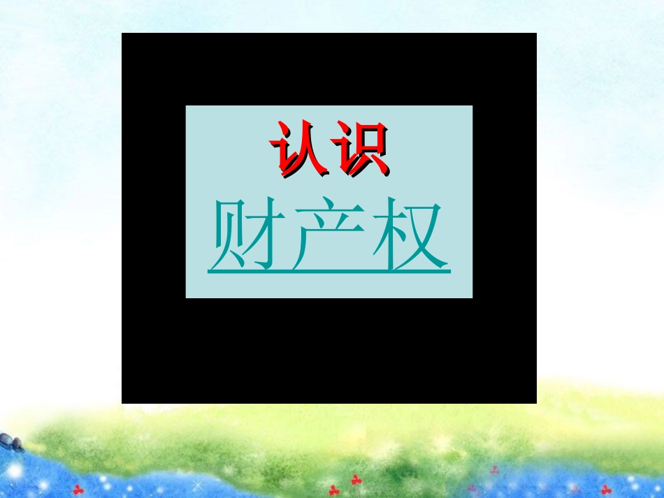 《财产属于谁、留给谁》课件_第3页