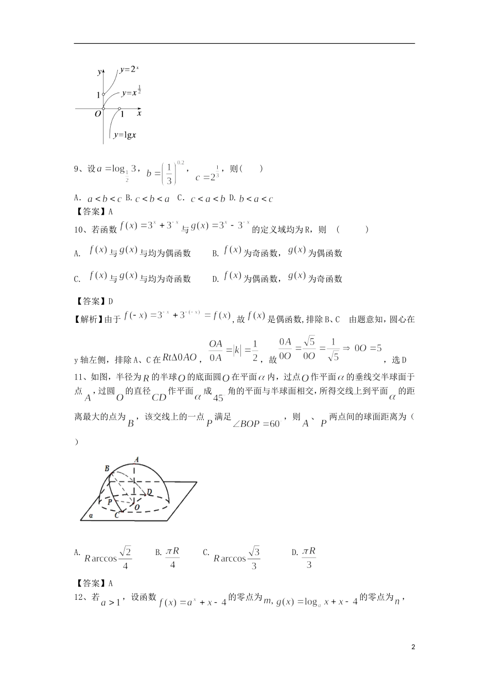 高中高考数学二轮复习 指数函数、幂函数、对数函数的比较精选练习（2）理-人教版高三全册数学试题_第2页