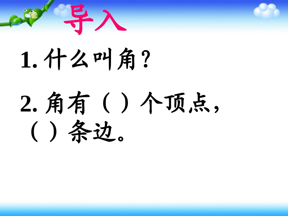 《角的度量》课件3(完整)_第1页