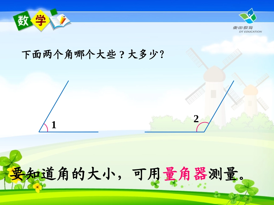《角的度量》课件3(完整)_第2页