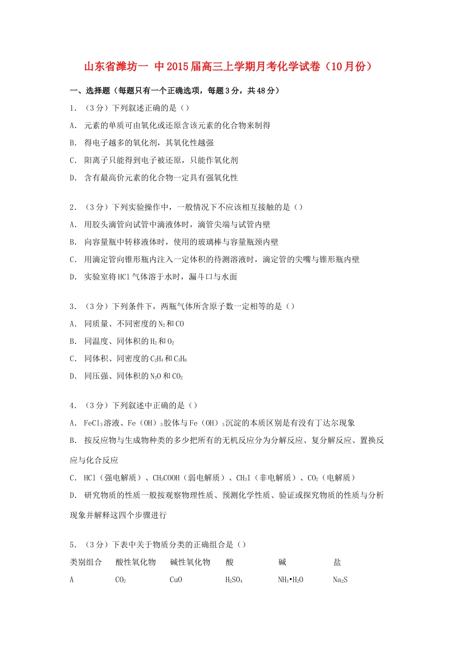 山东省潍坊一中高三化学上学期10月月考试卷（含解析）-人教版高三全册化学试题_第1页