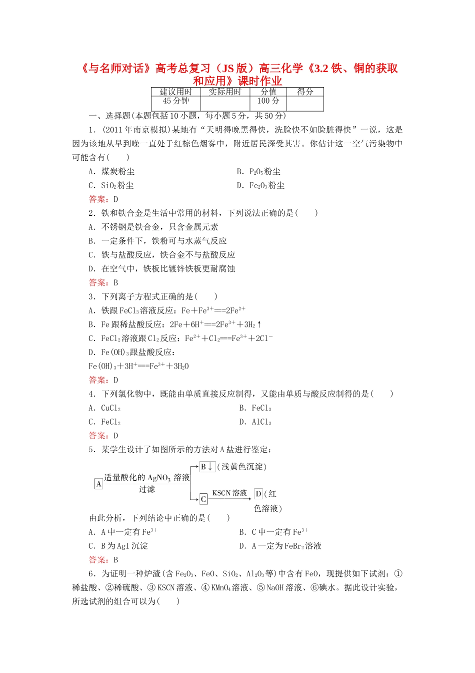 【与名师对话】高考化学总复习（JS版）《3.2 铁、铜的获取和应用》课时作业_第1页