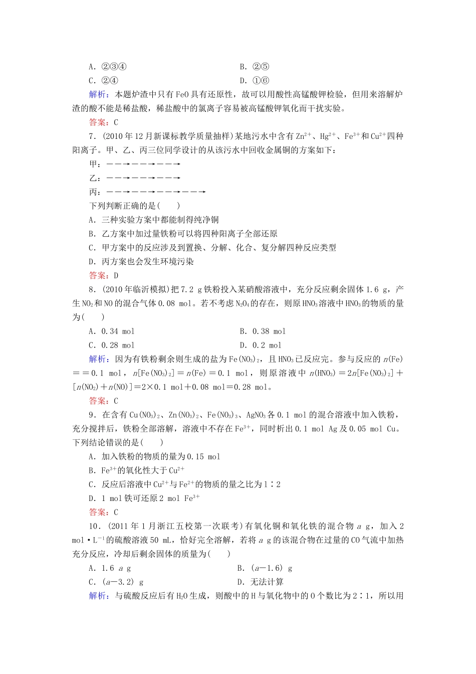 【与名师对话】高考化学总复习（JS版）《3.2 铁、铜的获取和应用》课时作业_第2页