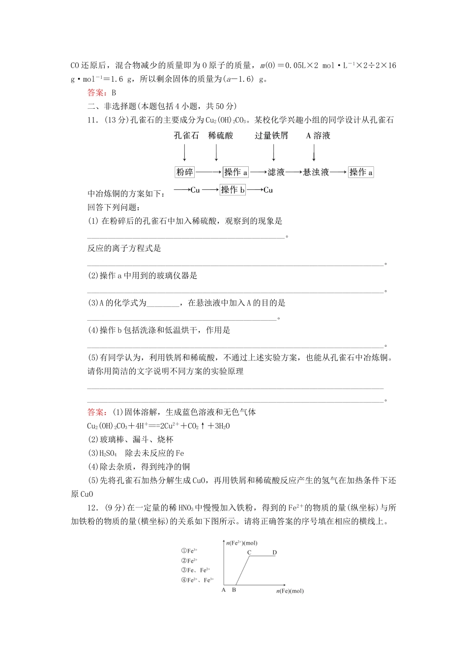 【与名师对话】高考化学总复习（JS版）《3.2 铁、铜的获取和应用》课时作业_第3页
