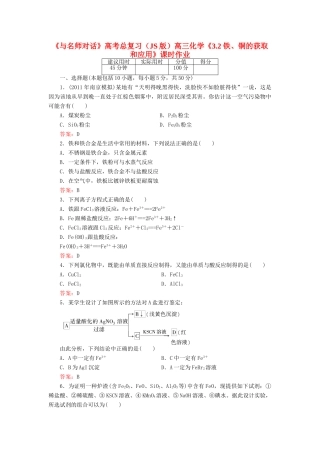 【与名师对话】高考化学总复习（JS版）《3.2 铁、铜的获取和应用》课时作业