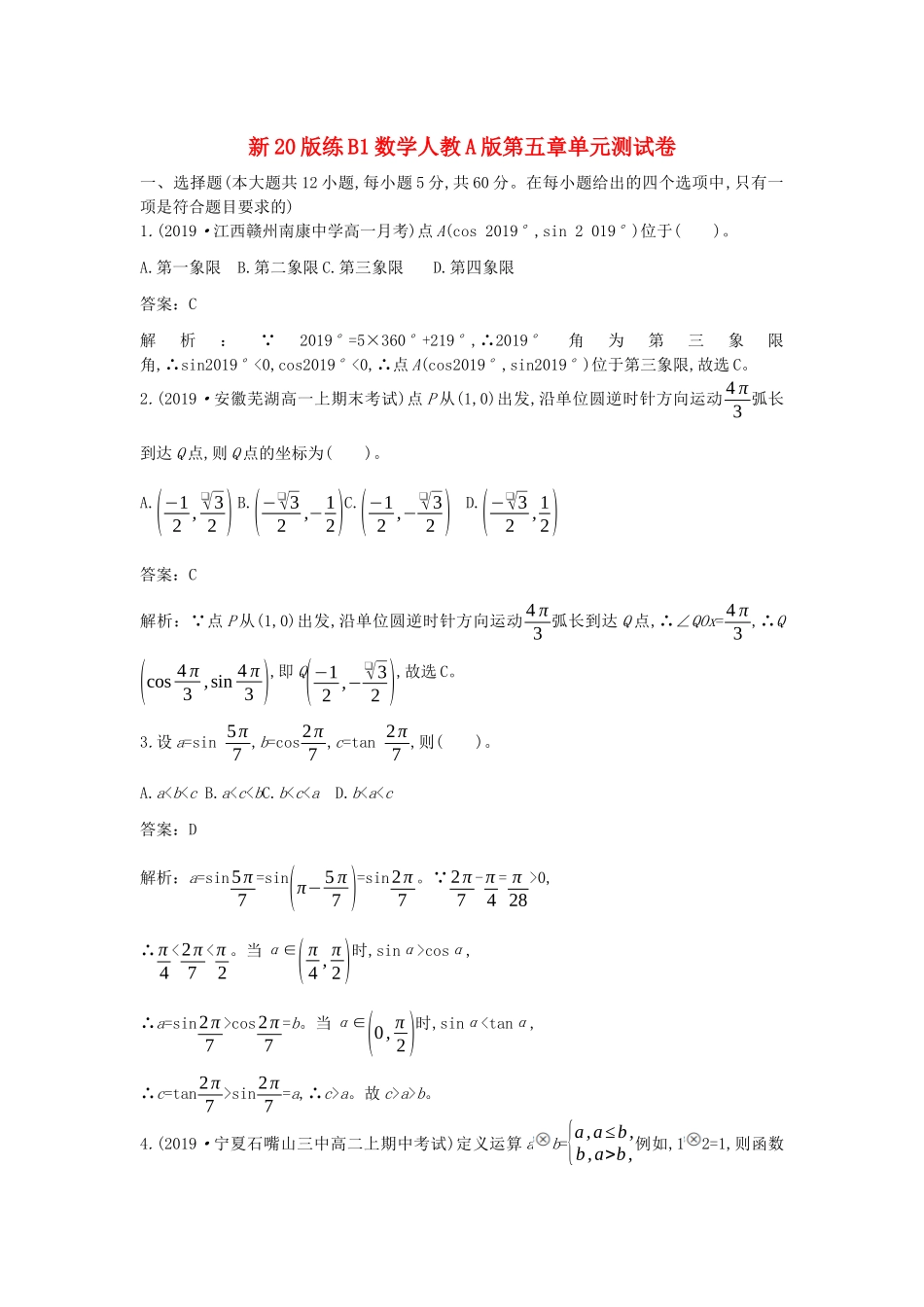 高中数学 第五章 三角函数单元测试卷一课一练（含解析）新人教A版必修第一册-新人教A版高一第一册数学试题_第1页