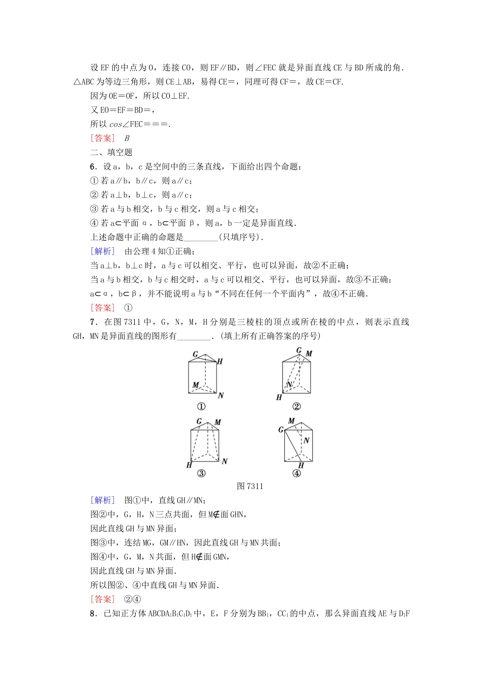 高考新坐标高考数学总复习 第七章 第3节 空间点、直线、平面之间的位置关系课后作业-人教版高三全册数学试题_第3页