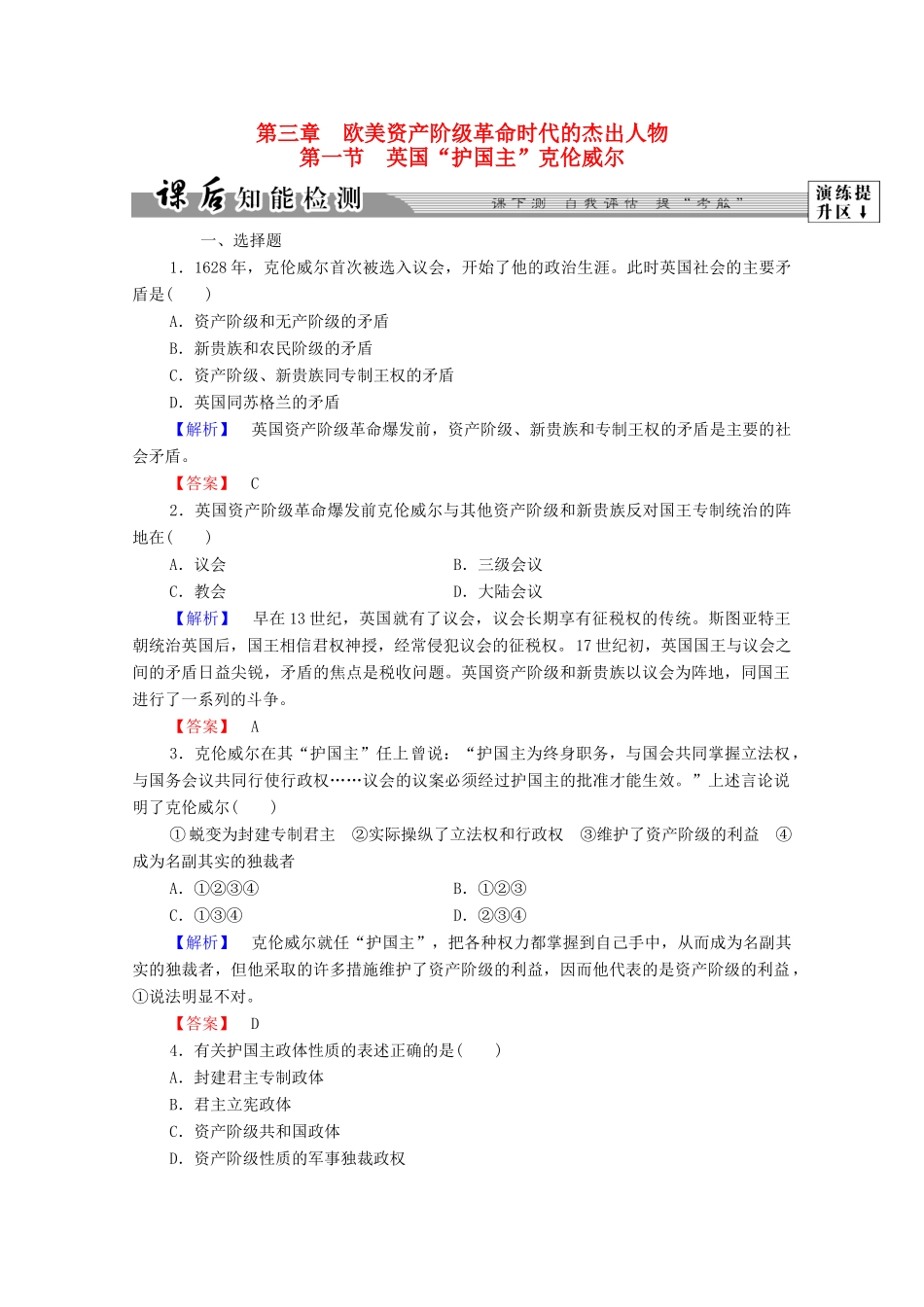 高中历史 第三章 欧美资产阶级革命时代的杰出人物 6 英国“护国主”克伦威尔课后知能检测 北师大版选修4-北师大版高一选修4历史试题_第1页