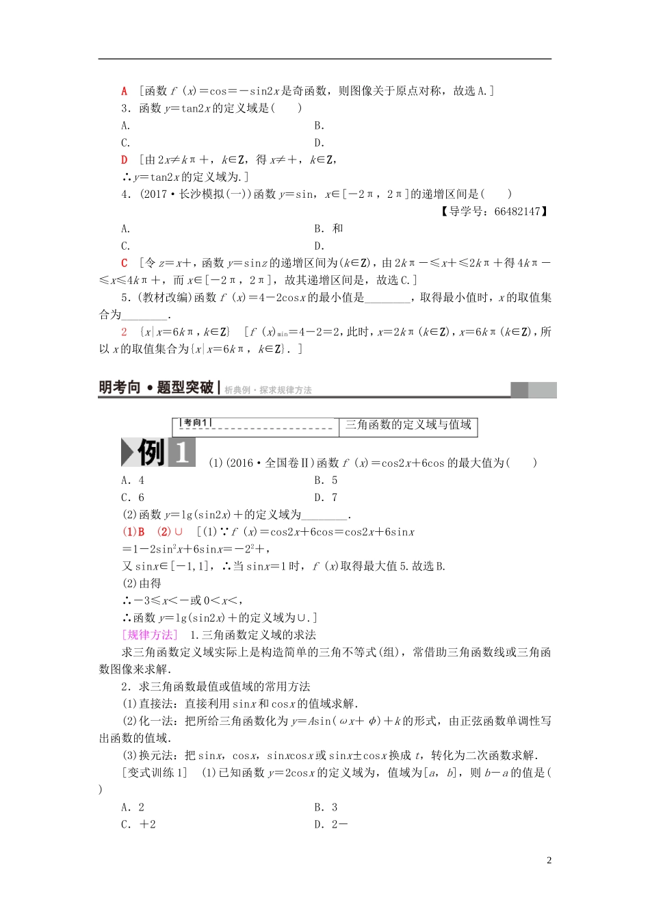 高考数学一轮复习 第3章 三角函数、解三角形 第3节 三角函数的图像与性质教师用书 文 北师大版-北师大版高三全册数学试题_第2页
