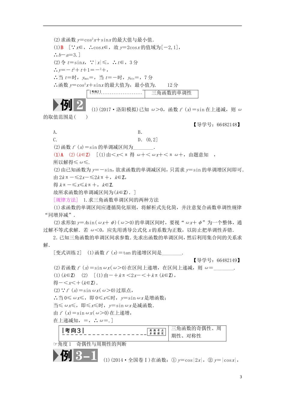 高考数学一轮复习 第3章 三角函数、解三角形 第3节 三角函数的图像与性质教师用书 文 北师大版-北师大版高三全册数学试题_第3页