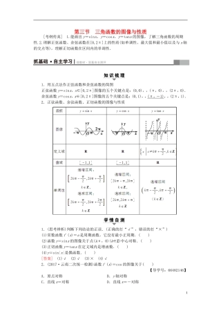 高考数学一轮复习 第3章 三角函数、解三角形 第3节 三角函数的图像与性质教师用书 文 北师大版-北师大版高三全册数学试题