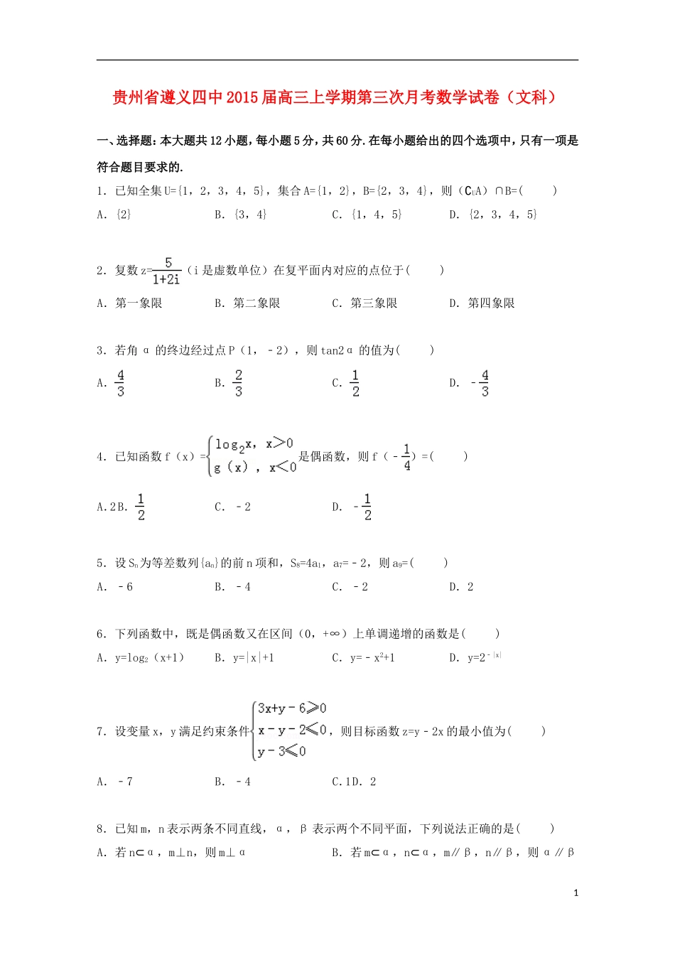 贵州省遵义四中高三数学上学期第三次月考试卷 文（含解析）-人教版高三全册数学试题_第1页