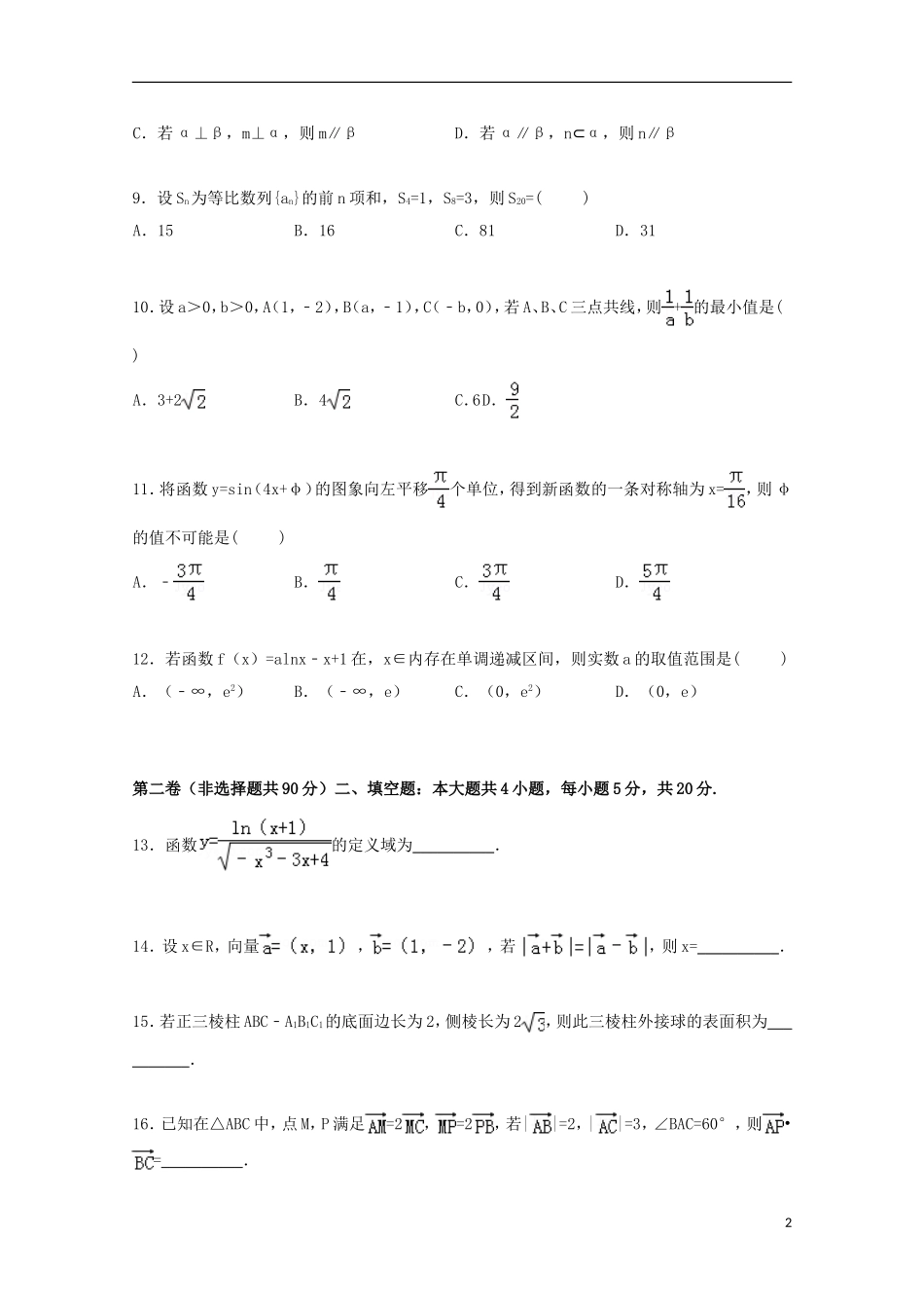 贵州省遵义四中高三数学上学期第三次月考试卷 文（含解析）-人教版高三全册数学试题_第2页