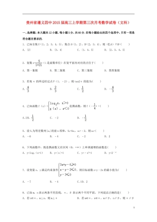 贵州省遵义四中高三数学上学期第三次月考试卷 文（含解析）-人教版高三全册数学试题