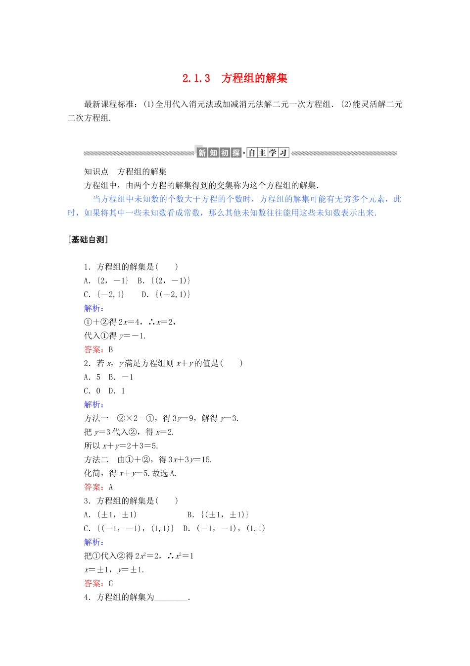 高中数学 第二章 等式与不等式 2.1.3 方程组的解集练习（含解析）新人教B版必修第一册-新人教B版高一第一册数学试题_第1页