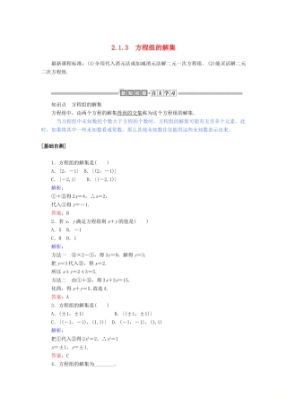 高中数学 第二章 等式与不等式 2.1.3 方程组的解集练习（含解析）新人教B版必修第一册-新人教B版高一第一册数学试题