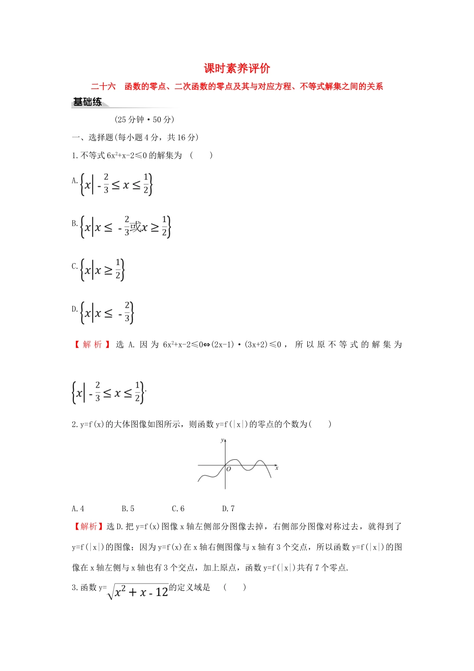 高中数学 课时素养评价二十六 函数的零点、二次函数的零点及其与对应方程 新人教B版必修第一册-新人教B版高一第一册数学试题_第1页