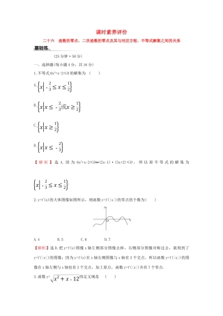 高中数学 课时素养评价二十六 函数的零点、二次函数的零点及其与对应方程 新人教B版必修第一册-新人教B版高一第一册数学试题