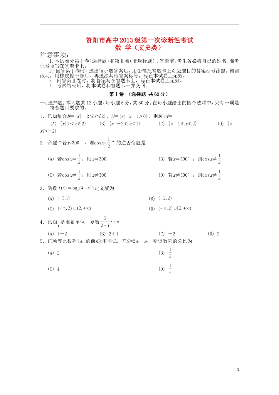 四川省资阳市高三数学上学期第一次诊断性考试试题 文-人教版高三全册数学试题_第1页