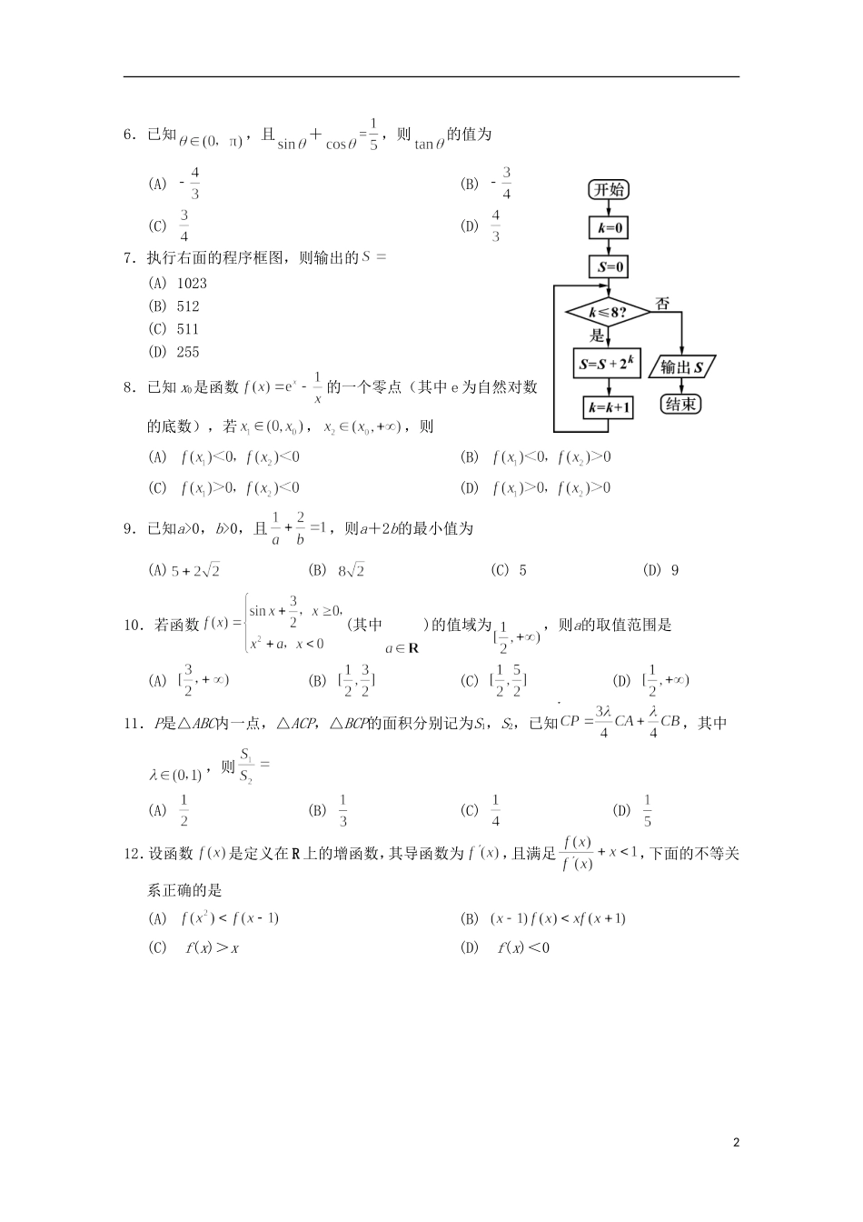 四川省资阳市高三数学上学期第一次诊断性考试试题 文-人教版高三全册数学试题_第2页