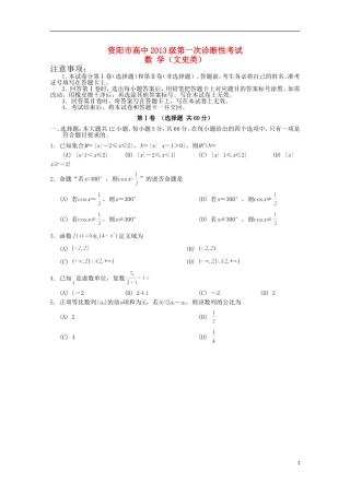 四川省资阳市高三数学上学期第一次诊断性考试试题 文-人教版高三全册数学试题