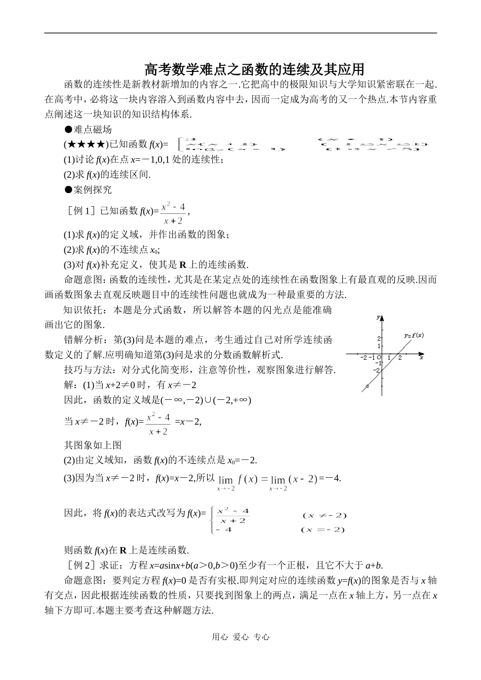 高考数学难点之函数的连续及其应用_第1页