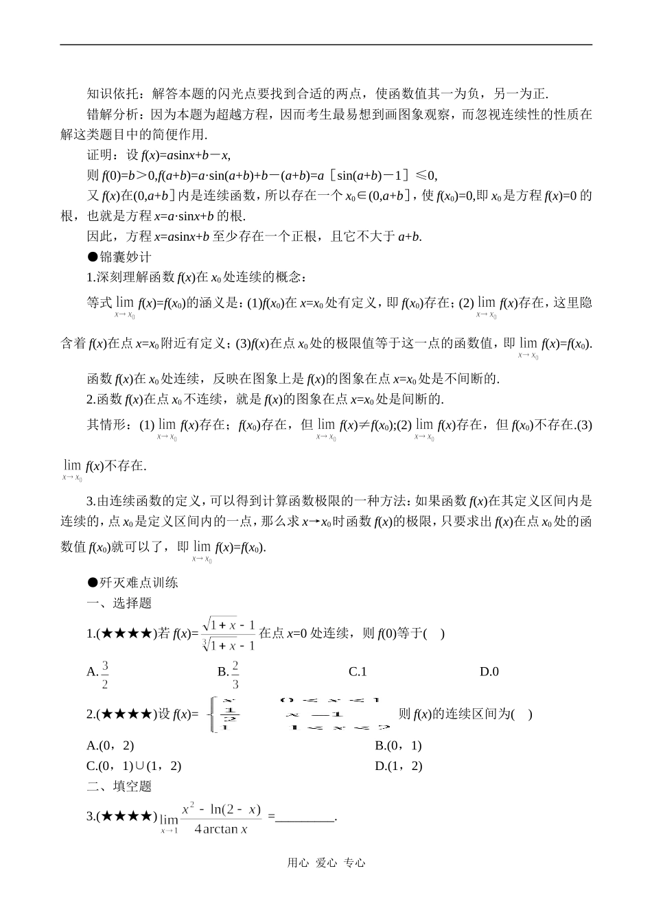 高考数学难点之函数的连续及其应用_第2页