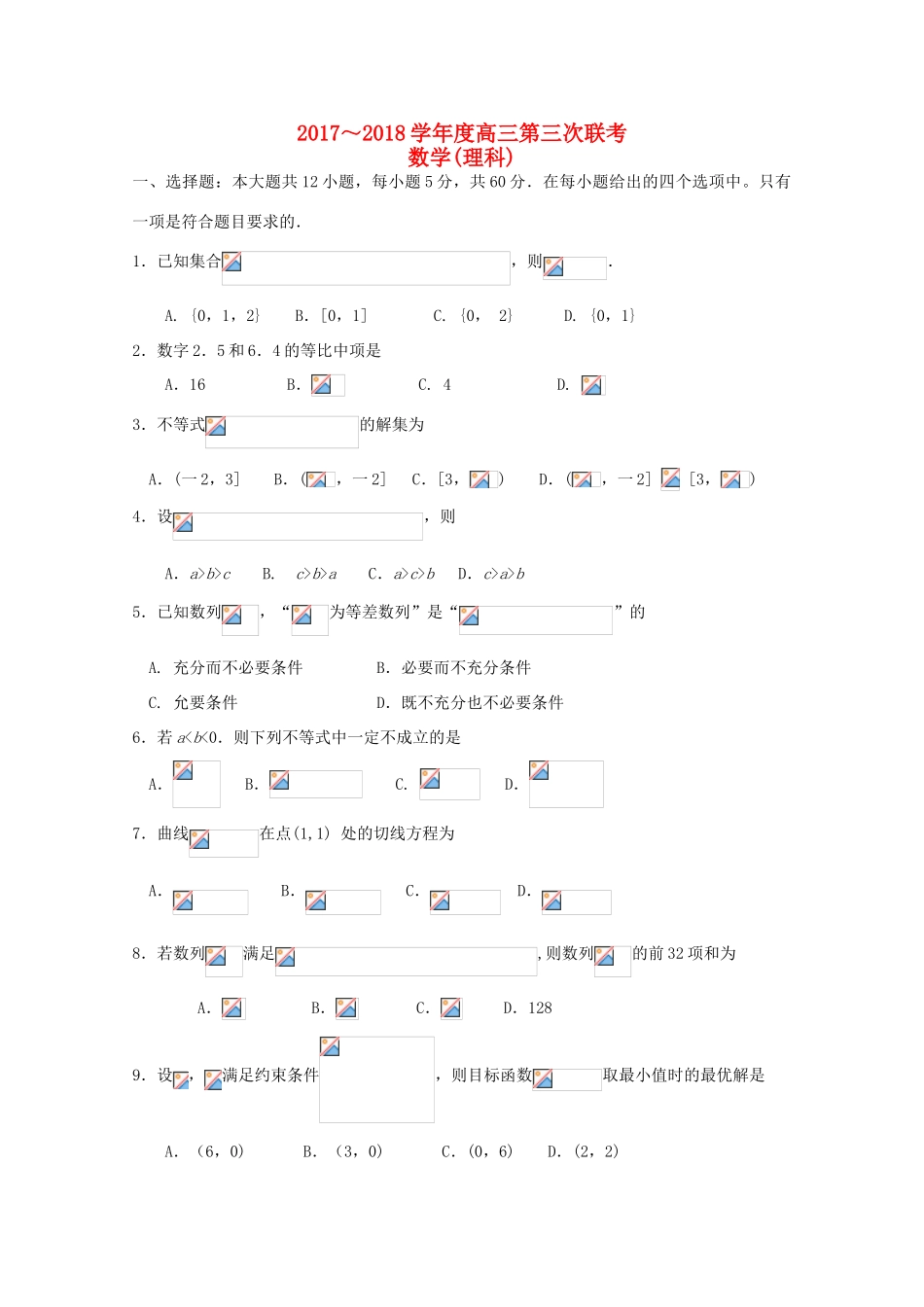 全国高三数学第三次联考试题 理-人教版高三全册数学试题_第1页