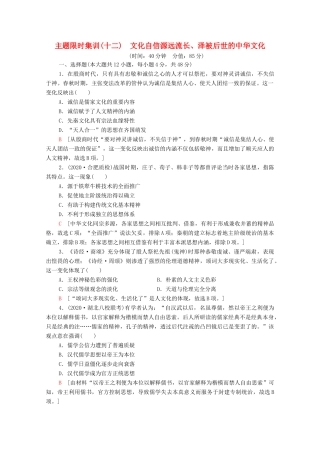 （统考版）高考历史二轮复习 主题限时集训（十二）文化自信源远流长、泽被后世的中华文化（含解析）-人教版高三全册历史试题