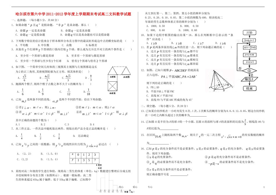 黑龙江省哈六中11-12学年高二数学上学期期末考试试题 文_第1页