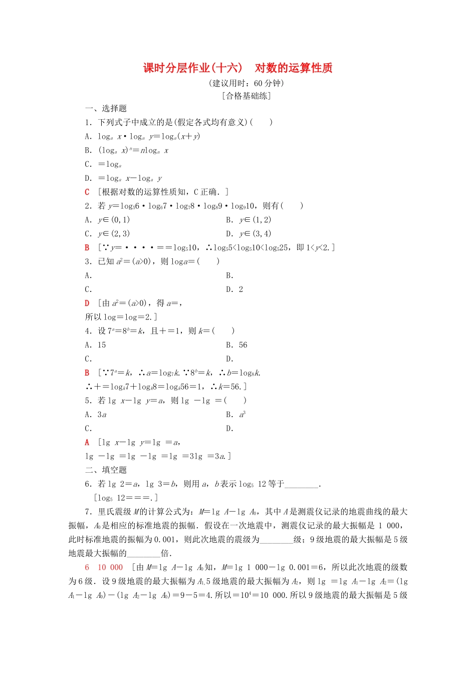 高中数学 课时分层作业16 对数的运算性质（含解析）苏教版必修1-苏教版高一必修1数学试题_第1页
