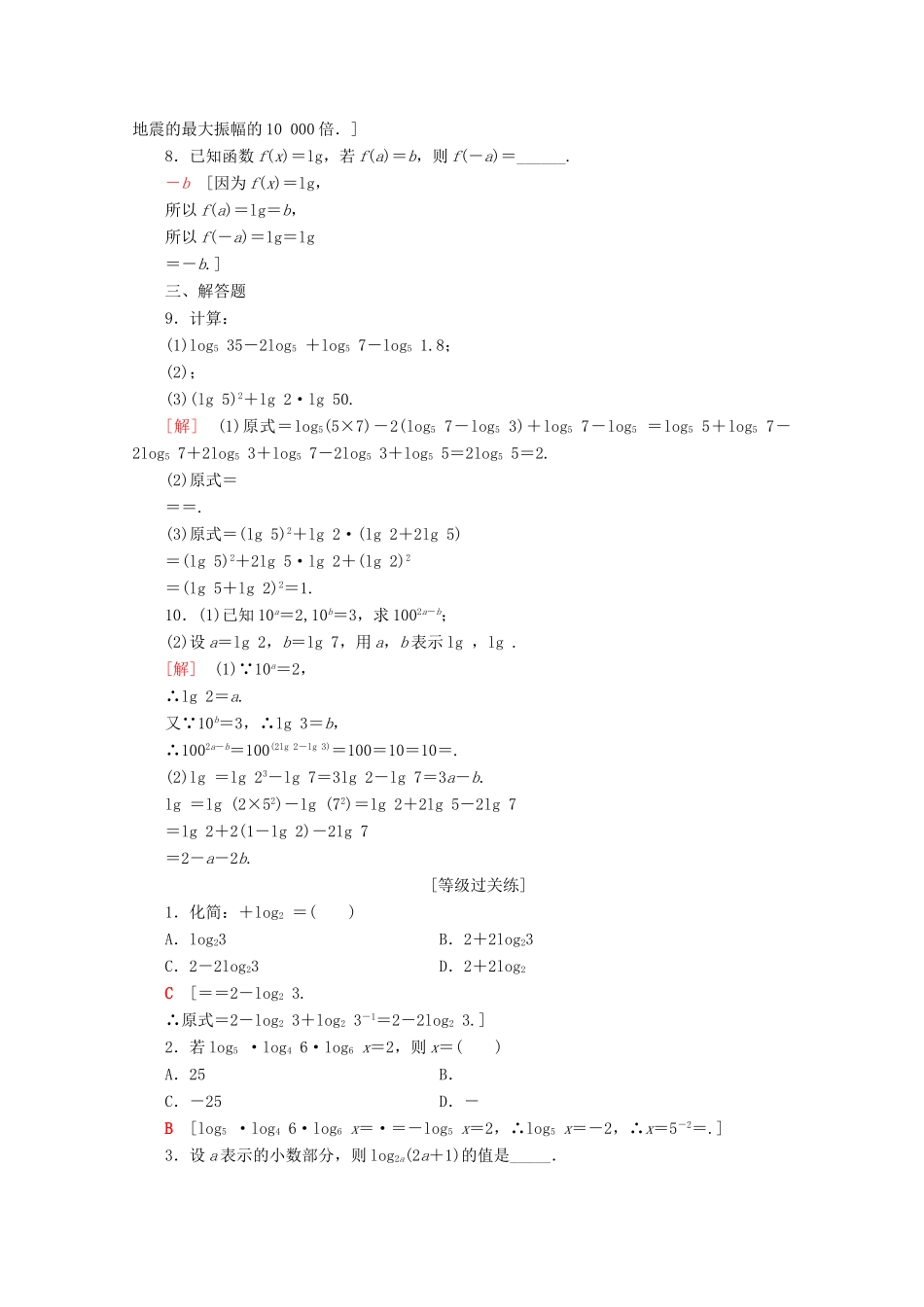 高中数学 课时分层作业16 对数的运算性质（含解析）苏教版必修1-苏教版高一必修1数学试题_第2页