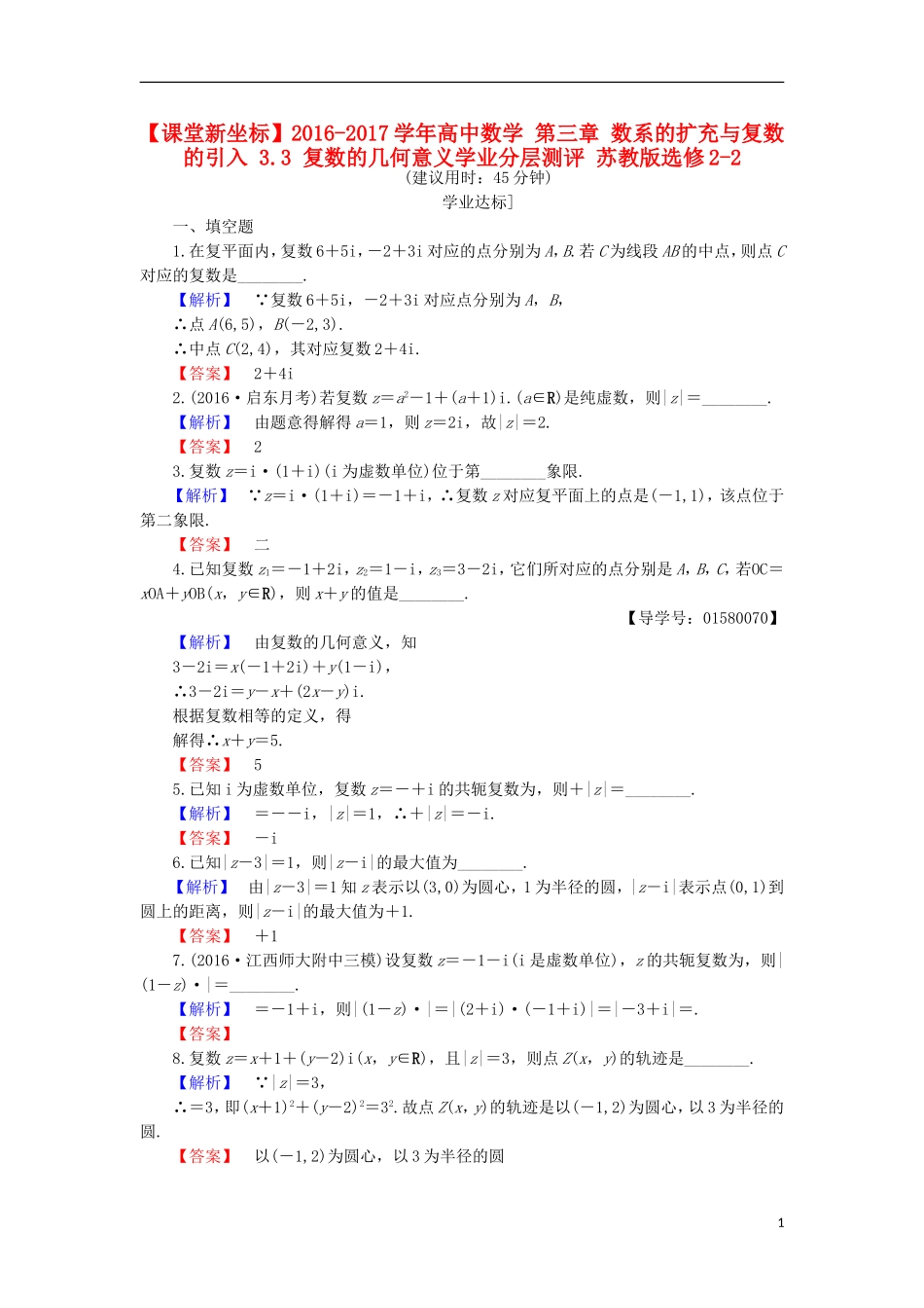 高中数学 第三章 数系的扩充与复数的引入 3.3 复数的几何意义学业分层测评 苏教版选修2-2-苏教版高二选修2-2数学试题_第1页