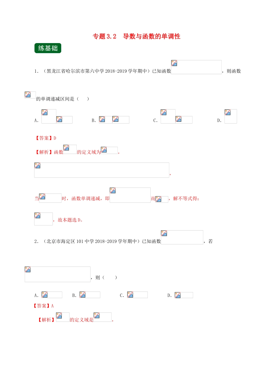 高考数学一轮复习讲练测 专题3.2 导数与函数的单调性（练）文（含解析）-人教版高三全册数学试题_第1页
