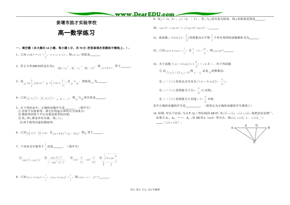 姜堰市励才实验学校高一数学练习（三角与向量）必修四_第1页
