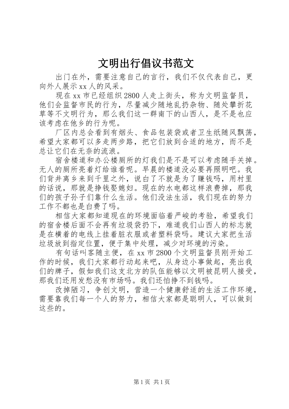 文明出行倡议书范文_第1页