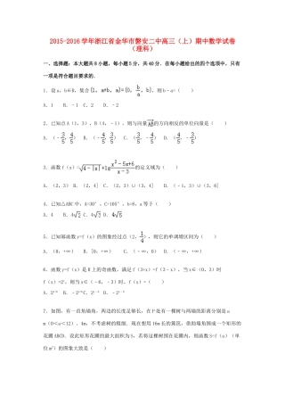 浙江省金华市磐安二中高三数学上学期期中试卷 理（含解析）-人教版高三全册数学试题