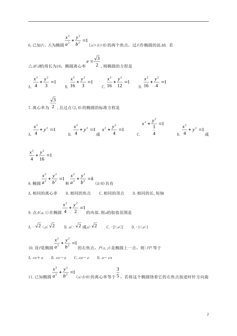 高中数学 第二章 圆锥曲线与方程 2.2.2 椭圆的简单几何性质测试 新人教A版选修2-1-新人教A版高二选修2-1数学试题_第2页