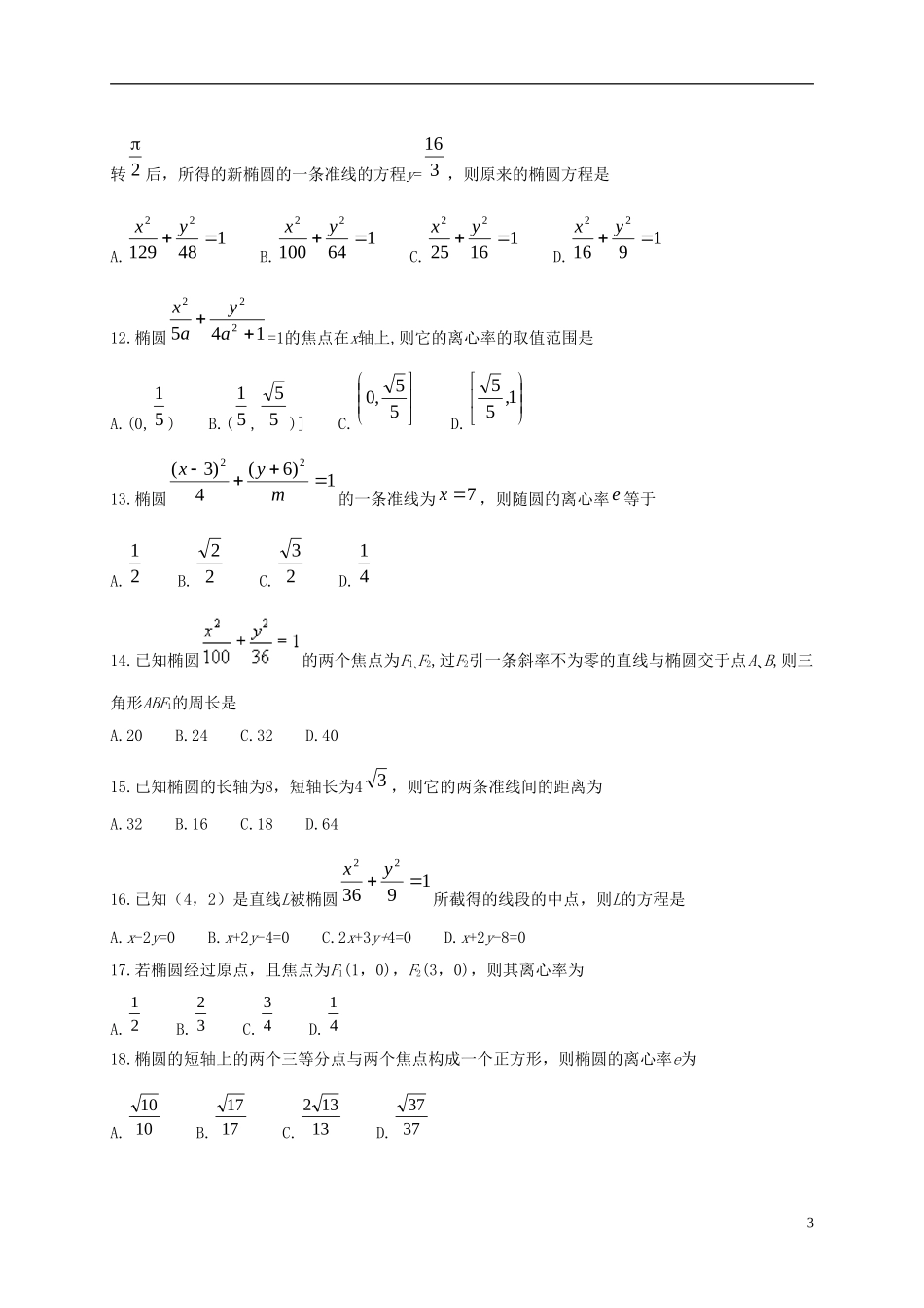 高中数学 第二章 圆锥曲线与方程 2.2.2 椭圆的简单几何性质测试 新人教A版选修2-1-新人教A版高二选修2-1数学试题_第3页