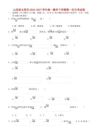 山西省太原市高一数学下学期第一次月考试卷-人教版高一全册数学试题