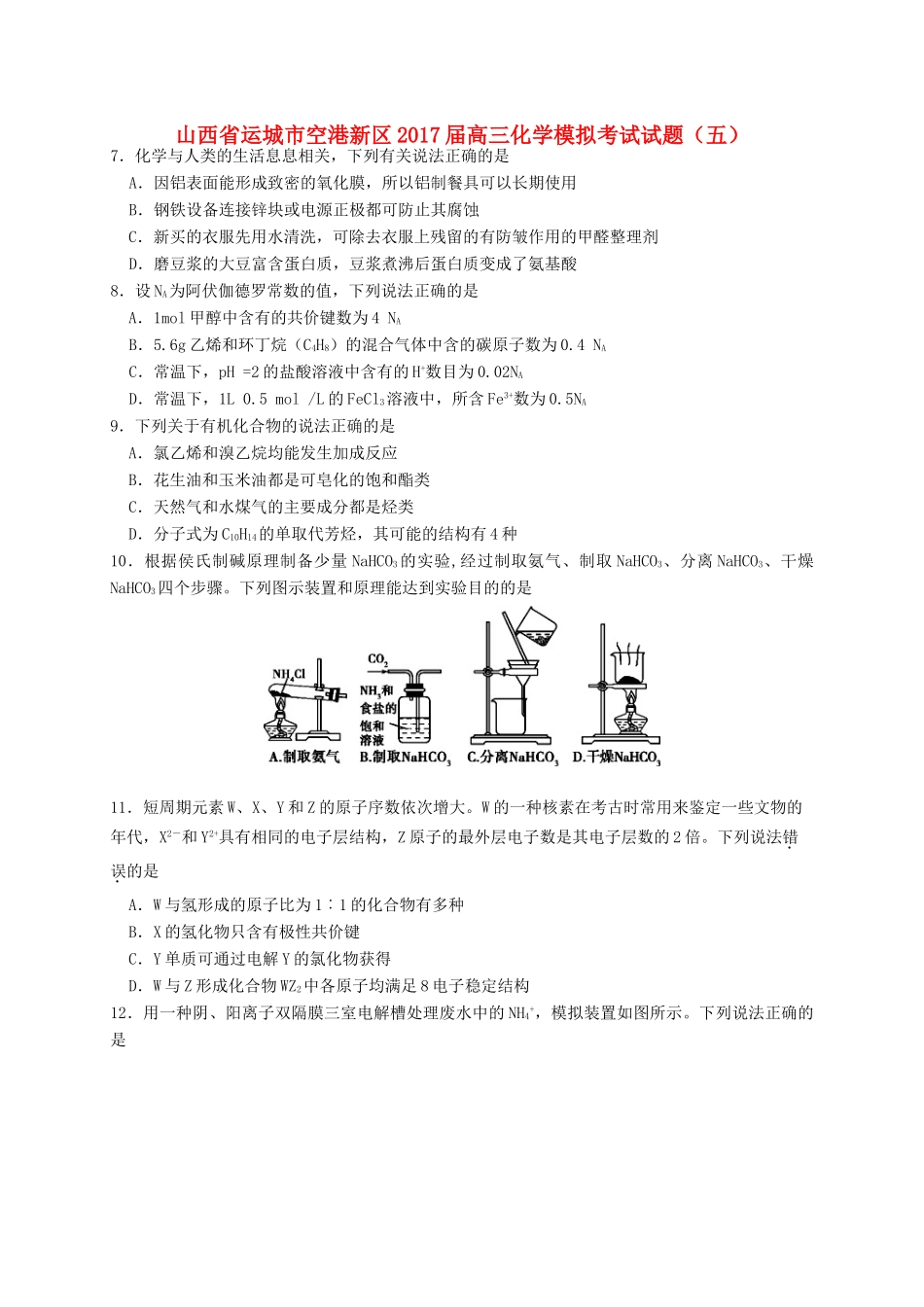 山西省运城市空港新区高三化学模拟考试试题（五）-人教版高三全册化学试题_第1页
