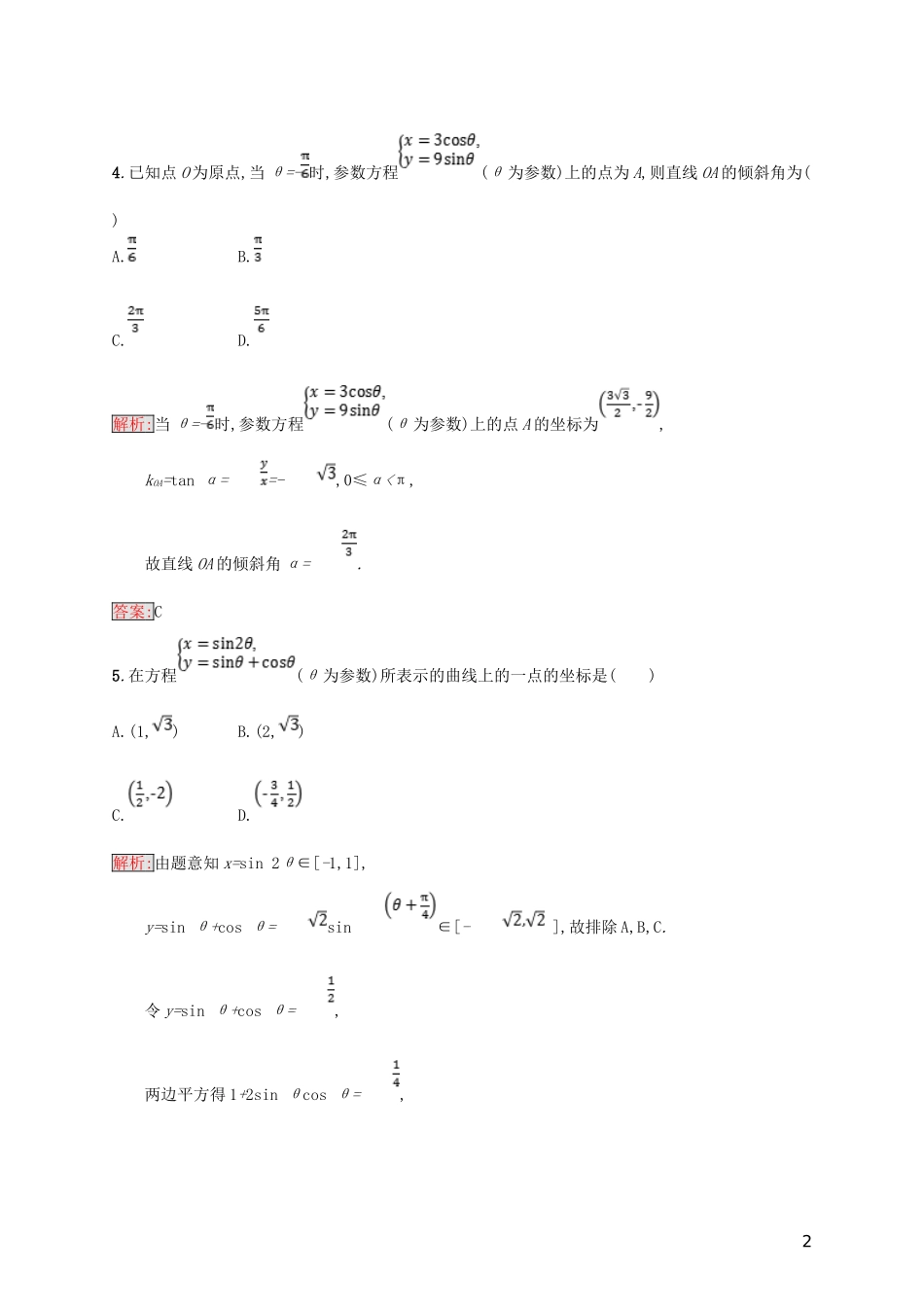 高中数学 第二章 参数方程 2.1 参数方程的概念练习 北师大版选修4-4-北师大版高二选修4-4数学试题_第2页