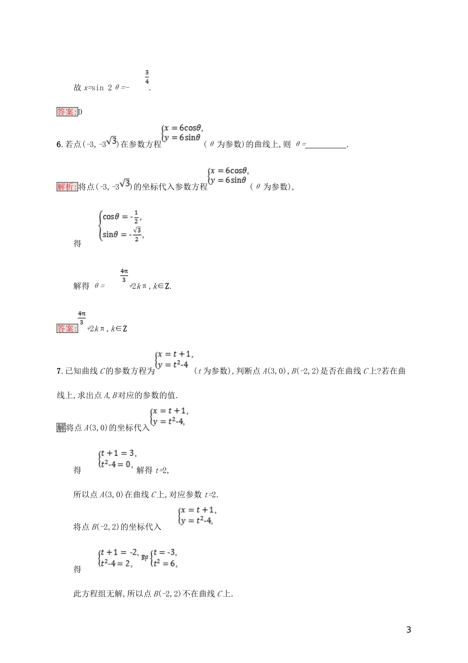 高中数学 第二章 参数方程 2.1 参数方程的概念练习 北师大版选修4-4-北师大版高二选修4-4数学试题_第3页
