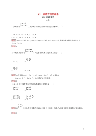高中数学 第二章 参数方程 2.1 参数方程的概念练习 北师大版选修4-4-北师大版高二选修4-4数学试题