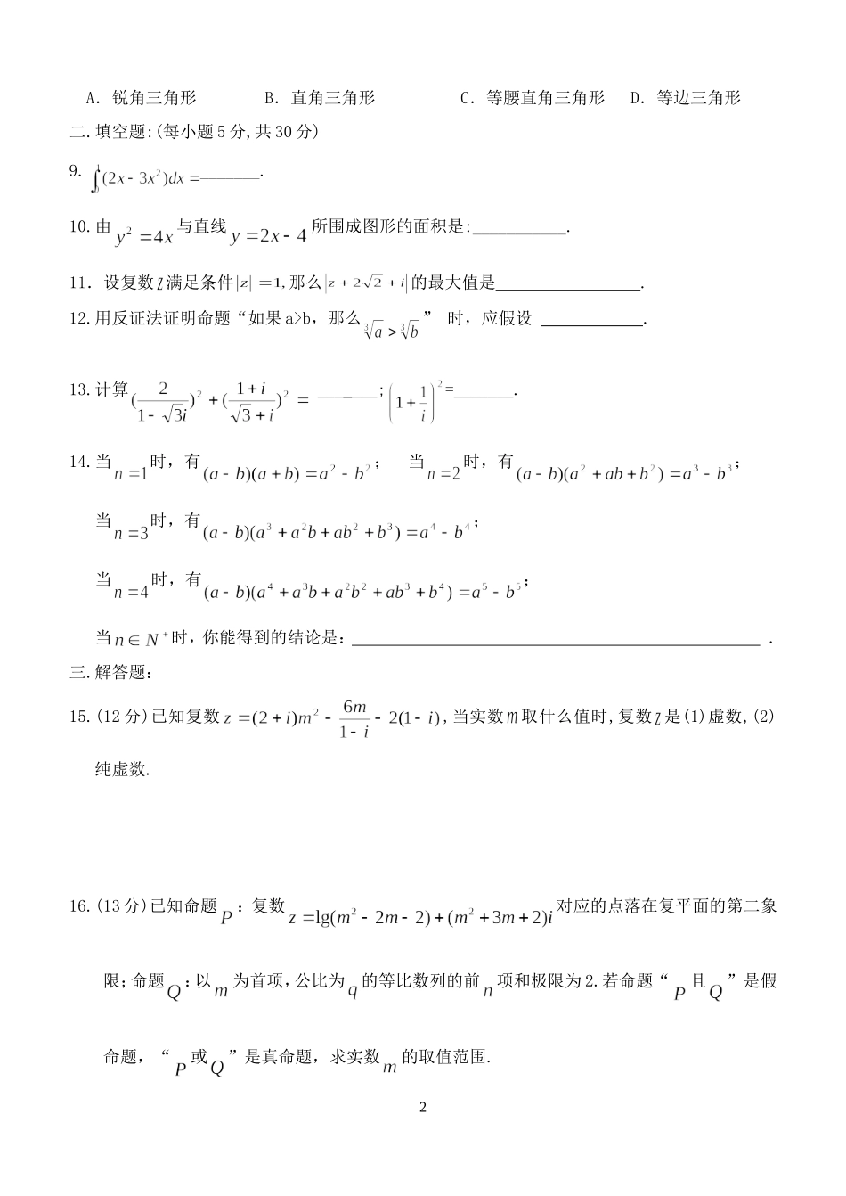 广东省湛江师范学院附中高中数学2-2综合测试题_第2页