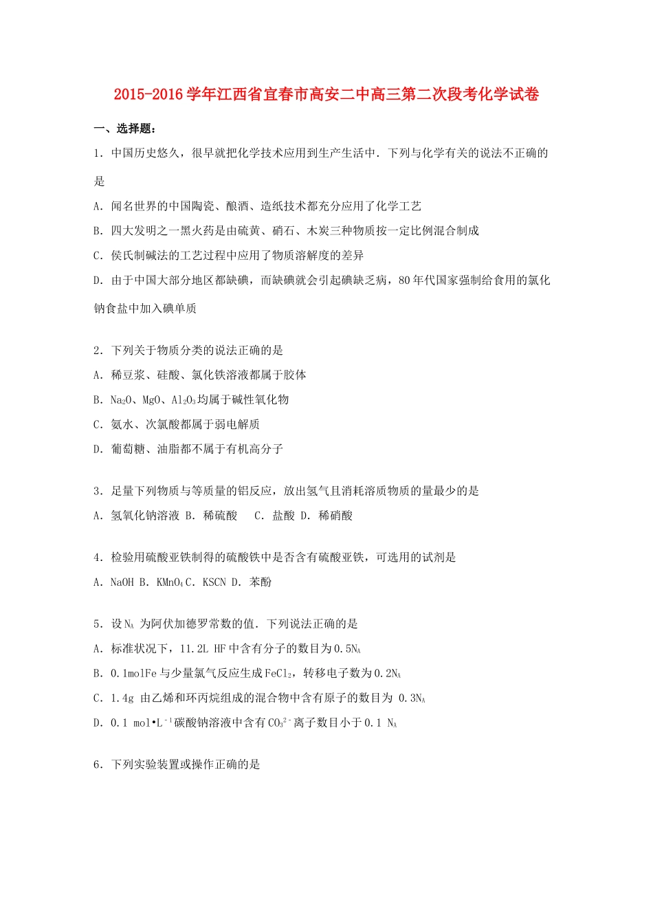 江西省宜春市高安二中高三化学上学期第二次段考试卷（含解析）-人教版高三全册化学试题_第1页